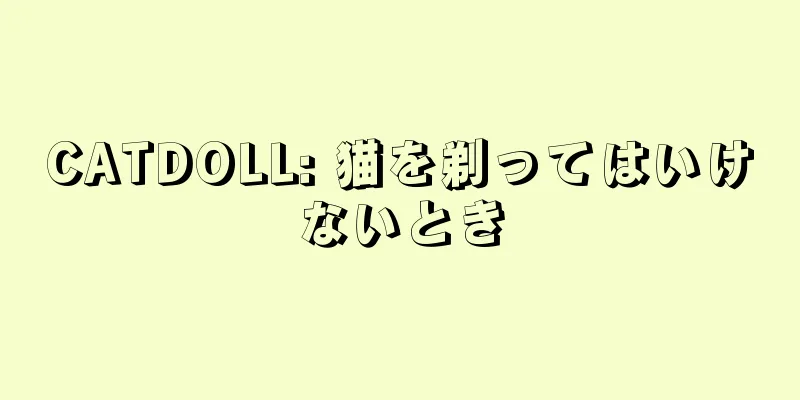 CATDOLL: 猫を剃ってはいけないとき