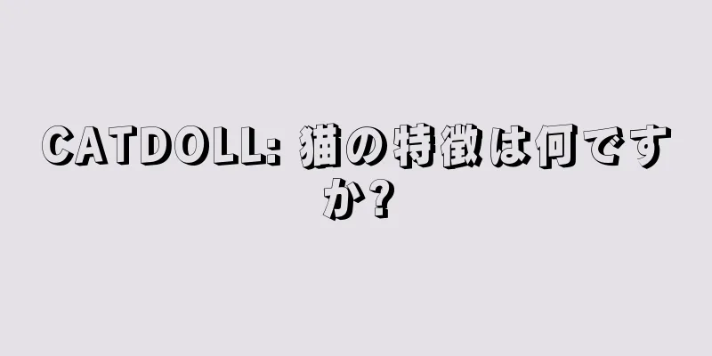 CATDOLL: 猫の特徴は何ですか?