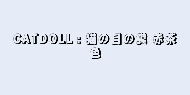 CATDOLL : 猫の目の糞 赤茶色