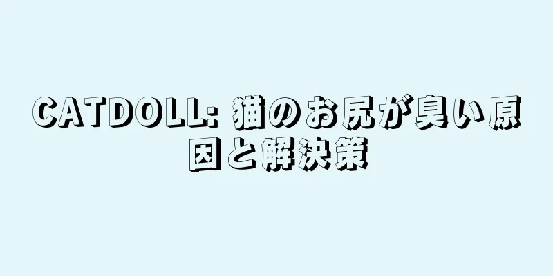 CATDOLL: 猫のお尻が臭い原因と解決策