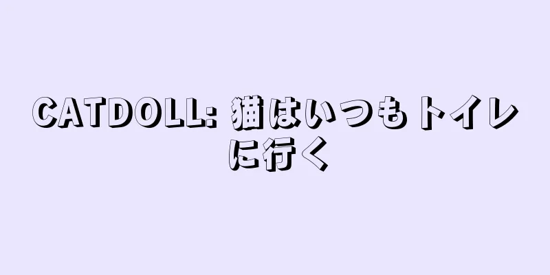 CATDOLL: 猫はいつもトイレに行く