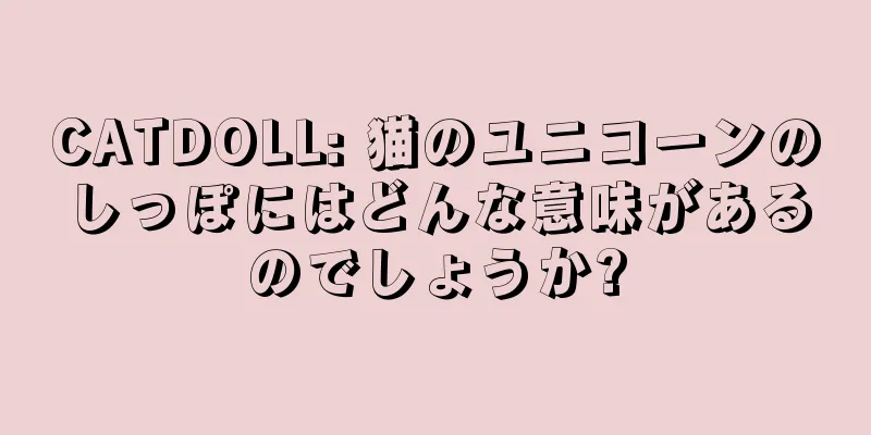 CATDOLL: 猫のユニコーンのしっぽにはどんな意味があるのでしょうか?