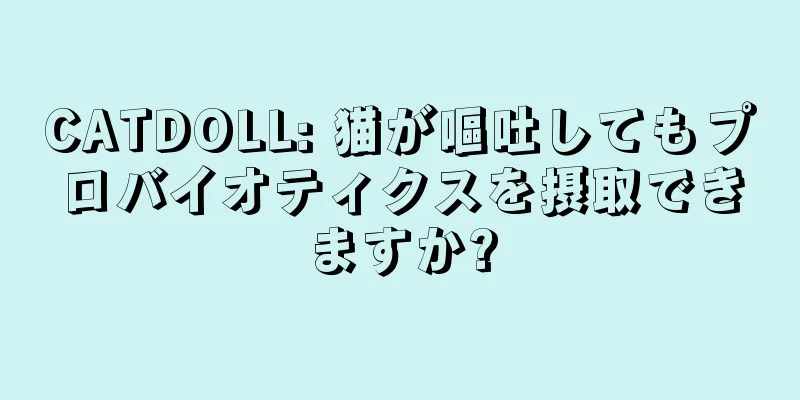 CATDOLL: 猫が嘔吐してもプロバイオティクスを摂取できますか?
