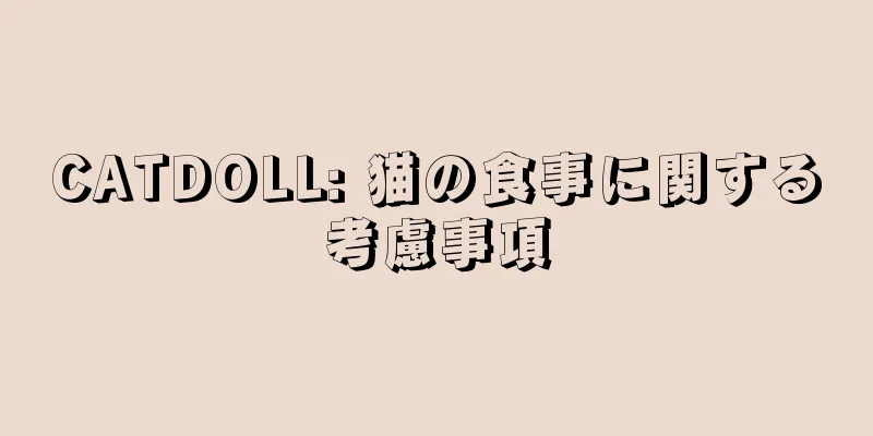 CATDOLL: 猫の食事に関する考慮事項