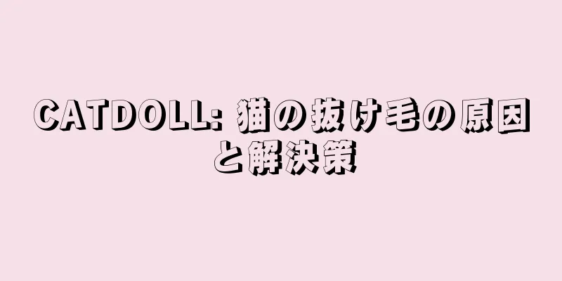 CATDOLL: 猫の抜け毛の原因と解決策
