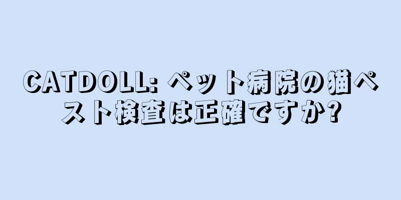 CATDOLL: ペット病院の猫ペスト検査は正確ですか?