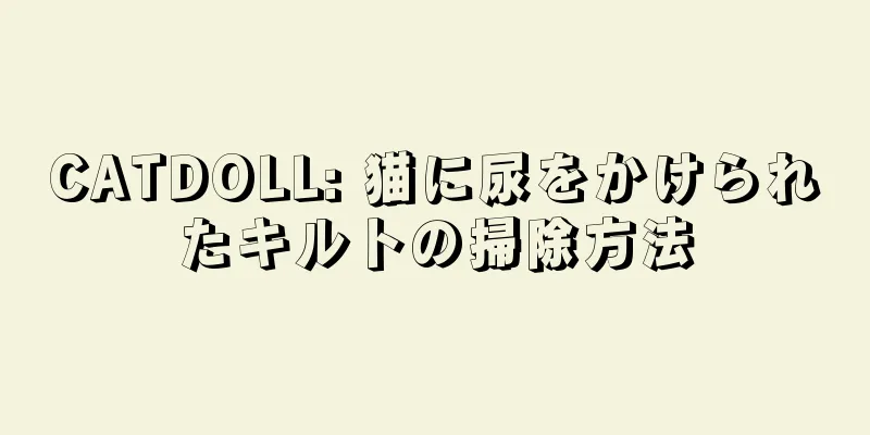 CATDOLL: 猫に尿をかけられたキルトの掃除方法