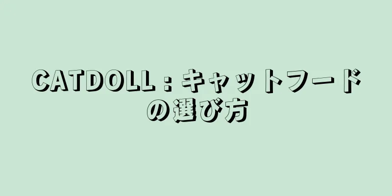 CATDOLL : キャットフードの選び方