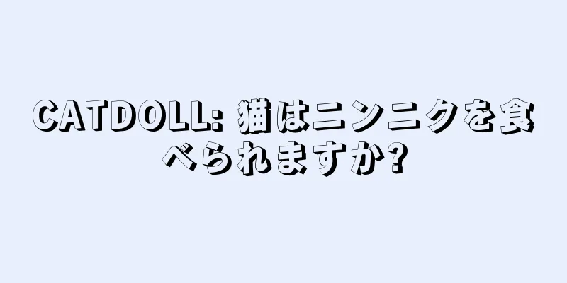 CATDOLL: 猫はニンニクを食べられますか?