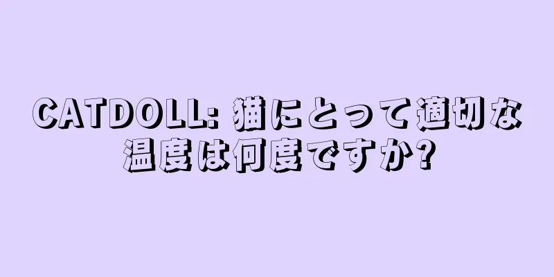 CATDOLL: 猫にとって適切な温度は何度ですか?