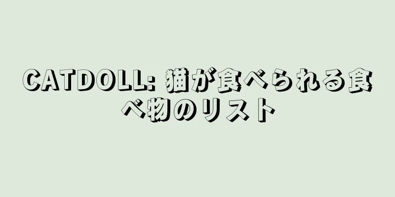 CATDOLL: 猫が食べられる食べ物のリスト