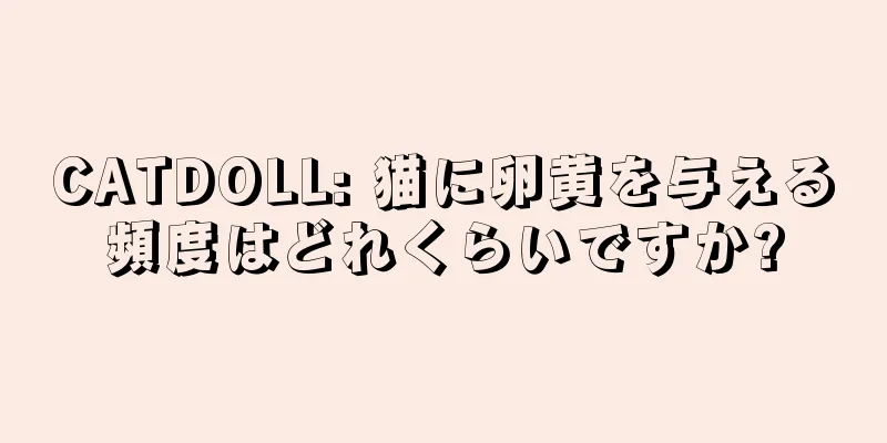 CATDOLL: 猫に卵黄を与える頻度はどれくらいですか?