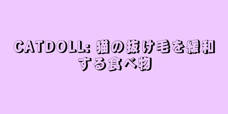 CATDOLL: 猫の抜け毛を緩和する食べ物