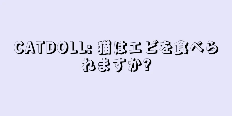 CATDOLL: 猫はエビを食べられますか?