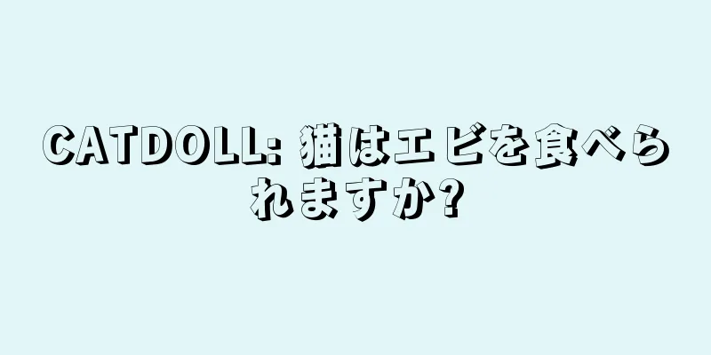 CATDOLL: 猫はエビを食べられますか?