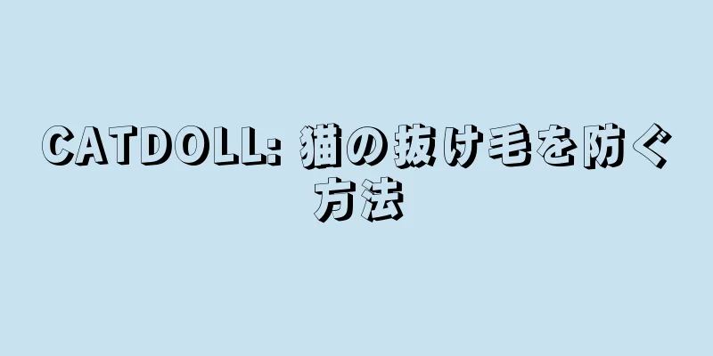CATDOLL: 猫の抜け毛を防ぐ方法