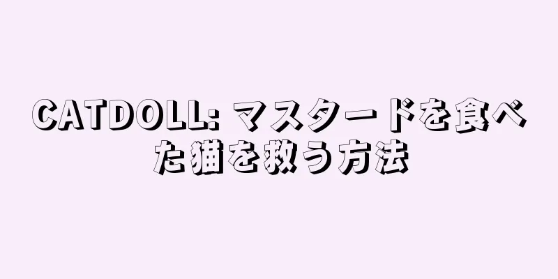 CATDOLL: マスタードを食べた猫を救う方法