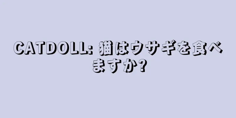 CATDOLL: 猫はウサギを食べますか?