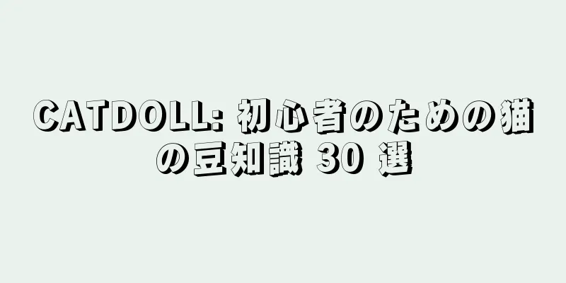 CATDOLL: 初心者のための猫の豆知識 30 選
