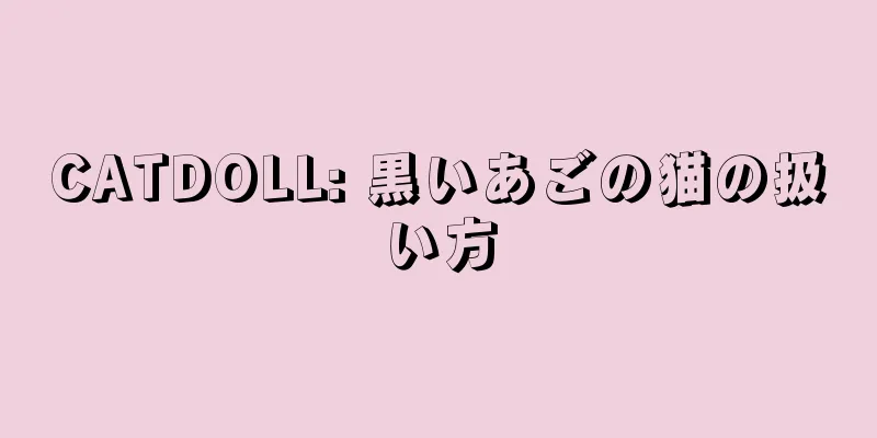 CATDOLL: 黒いあごの猫の扱い方
