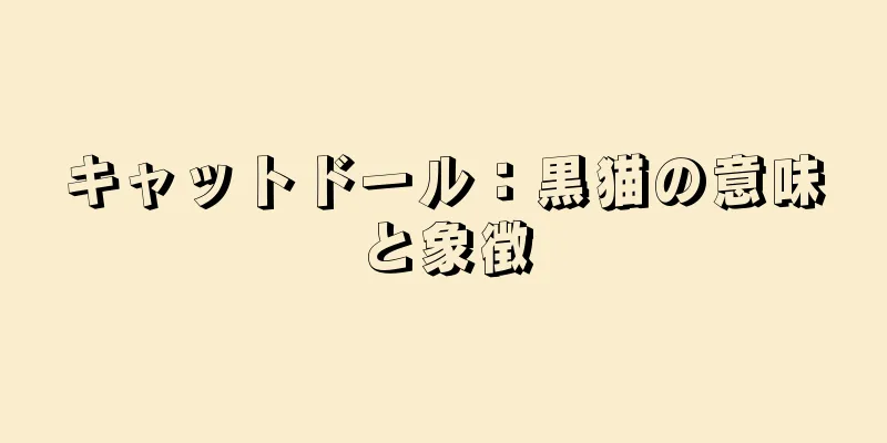 キャットドール：黒猫の意味と象徴