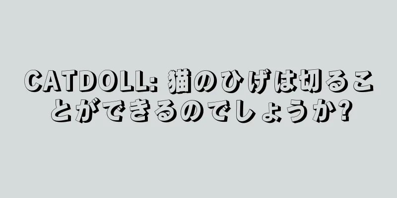CATDOLL: 猫のひげは切ることができるのでしょうか?