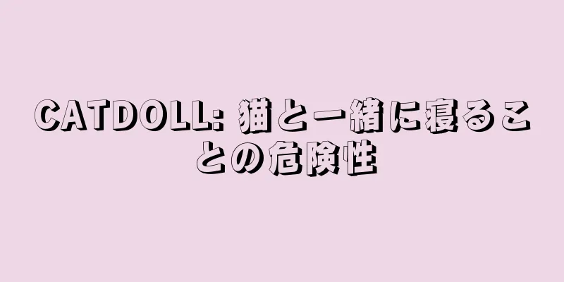 CATDOLL: 猫と一緒に寝ることの危険性
