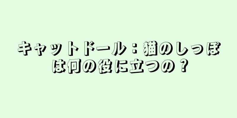 キャットドール：猫のしっぽは何の役に立つの？