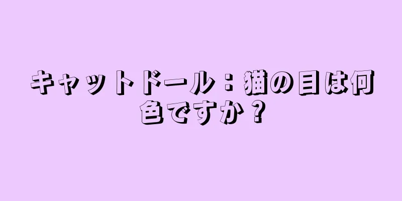 キャットドール：猫の目は何色ですか？