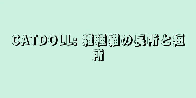 CATDOLL: 雑種猫の長所と短所