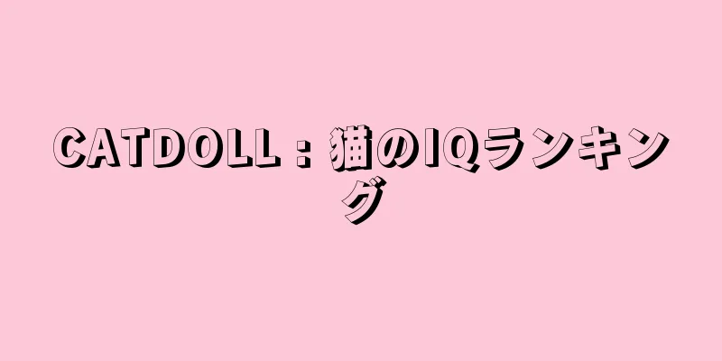 CATDOLL : 猫のIQランキング
