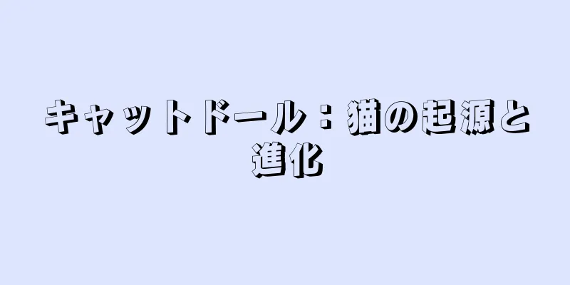 キャットドール：猫の起源と進化