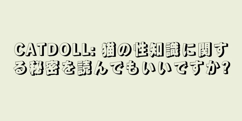 CATDOLL: 猫の性知識に関する秘密を読んでもいいですか?