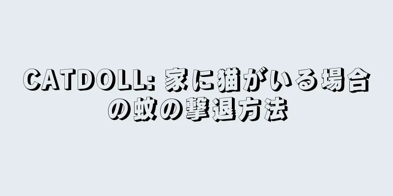 CATDOLL: 家に猫がいる場合の蚊の撃退方法
