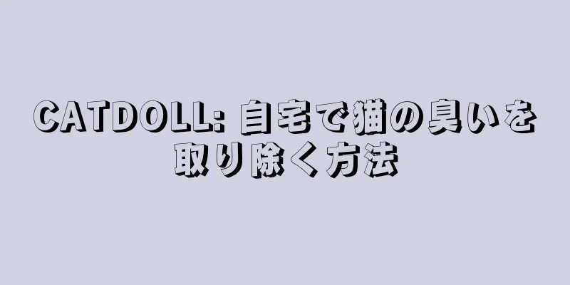 CATDOLL: 自宅で猫の臭いを取り除く方法