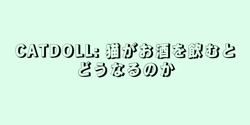 CATDOLL: 猫がお酒を飲むとどうなるのか