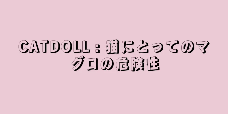 CATDOLL : 猫にとってのマグロの危険性