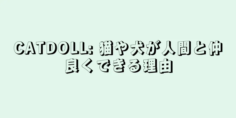 CATDOLL: 猫や犬が人間と仲良くできる理由
