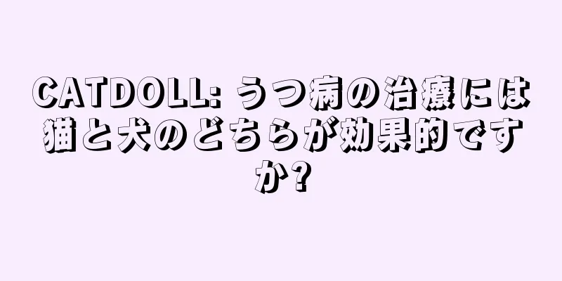 CATDOLL: うつ病の治療には猫と犬のどちらが効果的ですか?