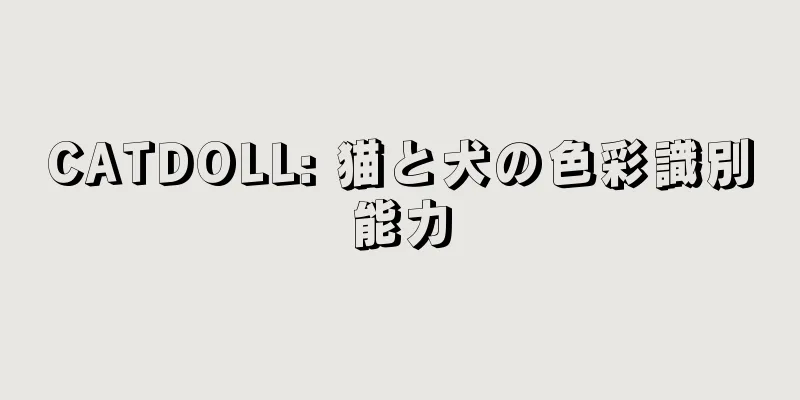 CATDOLL: 猫と犬の色彩識別能力