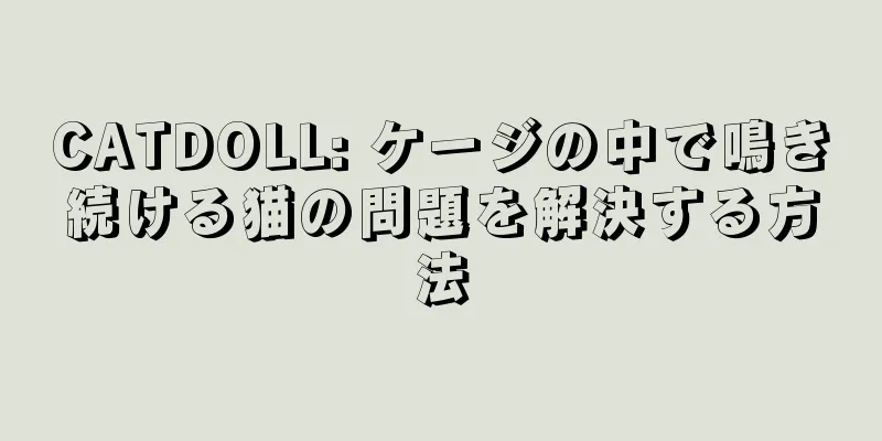 CATDOLL: ケージの中で鳴き続ける猫の問題を解決する方法