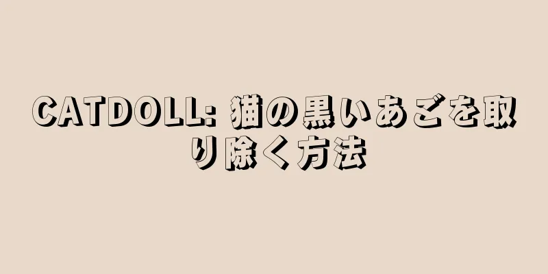 CATDOLL: 猫の黒いあごを取り除く方法