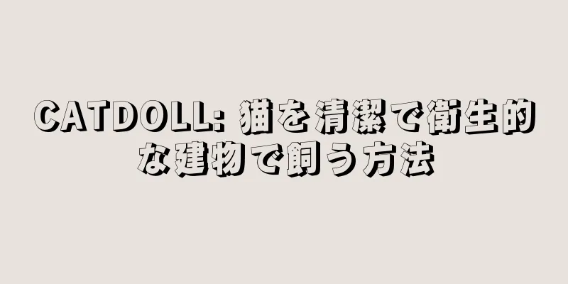 CATDOLL: 猫を清潔で衛生的な建物で飼う方法