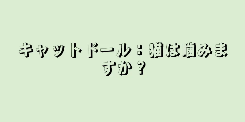 キャットドール：猫は噛みますか？