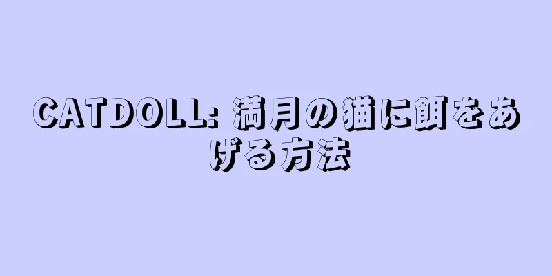 CATDOLL: 満月の猫に餌をあげる方法