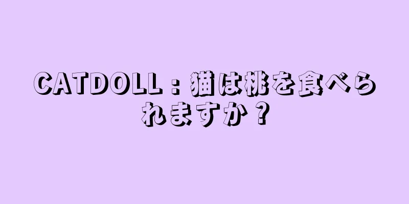 CATDOLL : 猫は桃を食べられますか？