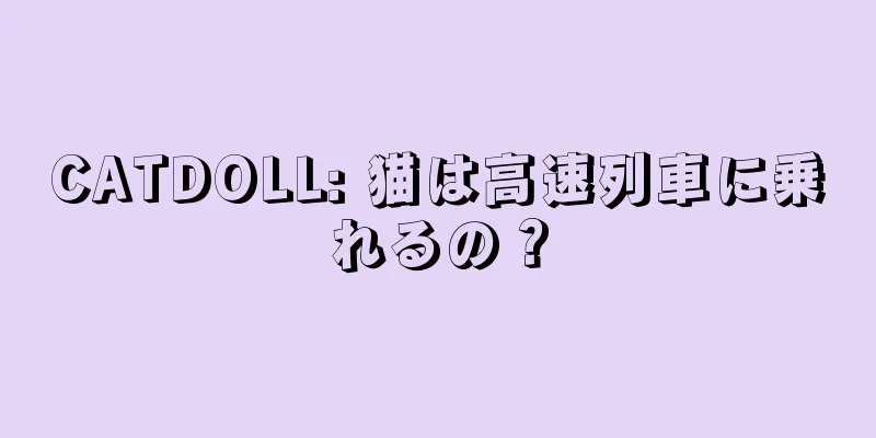 CATDOLL: 猫は高速列車に乗れるの？