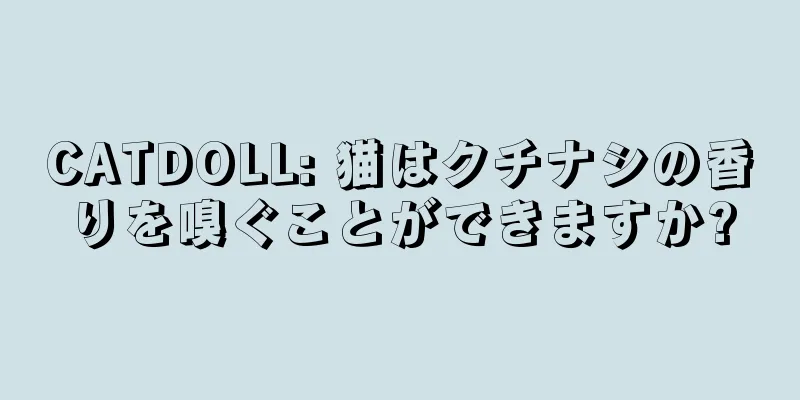 CATDOLL: 猫はクチナシの香りを嗅ぐことができますか?