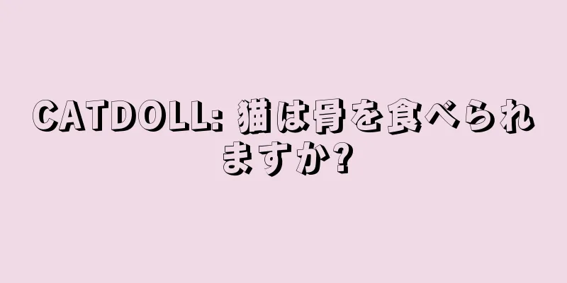 CATDOLL: 猫は骨を食べられますか?