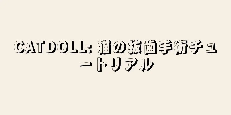 CATDOLL: 猫の抜歯手術チュートリアル